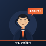 ささき※テレアポ代行