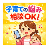 ゆうこの育児ほっこり相談