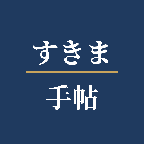すきま手帖
