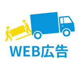 WEB広告 不用品回収特化