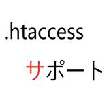 htaccessサポート
