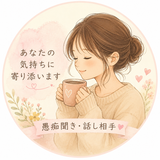 もも｜愚痴聞き・話し相手