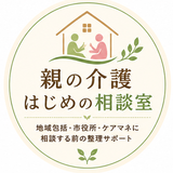 親の介護 はじめの相談室