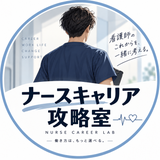 ナースキャリア攻略室