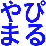 ヤピ丸