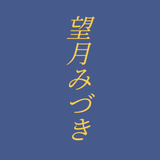 望月みづき