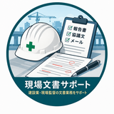 現場文書サポート