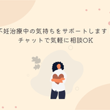 りな＊不妊治療経験者