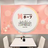 就労支援B型事業所　ホープ