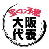 大阪代表