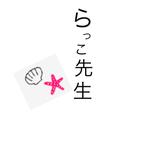 ラッコ先生