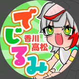 でじるみ香川高松