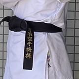 空手道黒帯