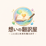 想いの翻訳屋