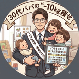 3児パパ｜運動ゼロのタイパダイエット
