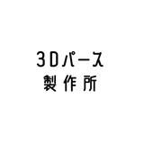 3Dパース製作所