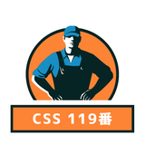 CSS 119番