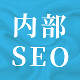 内部SEO対策で上位表示を目指す