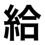 kyuryokaitori