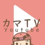 カマTV