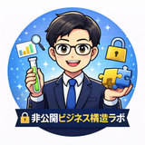 非公開ビジネス構造ラボ　