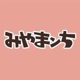 みやまンち