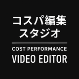 動画をサクッと編集しますよ？