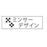 ミンサーデザイン