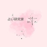 占い研究家UTA