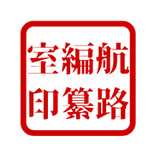 航跡の編纂室