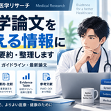 医師H｜医学リサーチ