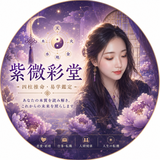 紫微彩堂
