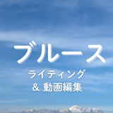 ブルース日和