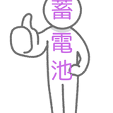 蓄電池　申請書類代行人