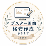 ポスター画像格安作成承ります えすかるご