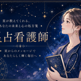 星占いする看護師マリー