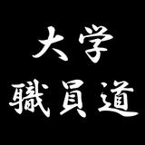 大学職員道