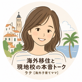 ラテ 海外子育てママ