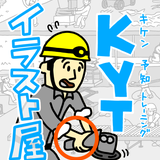 ヒヤリハット危険予知イラスト屋