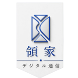 領家デジタル通信