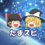 たまスピのおへや