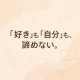 好きも自分も諦めない