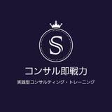 コンサル即戦力