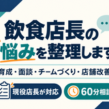 飲食店長の作戦会議室