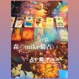 森のmike猫占い （アルル）