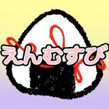 えんむすび＠N