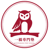 一橋専門塾