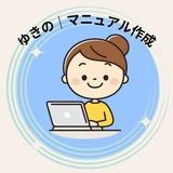 ゆきの｜マニュアル作成