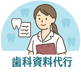 歯科資料代行