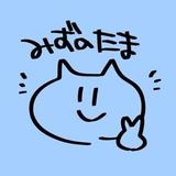 みずのたま